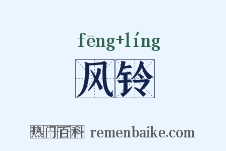 风铃是什么意思的图片